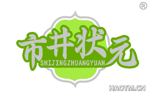 市井状元