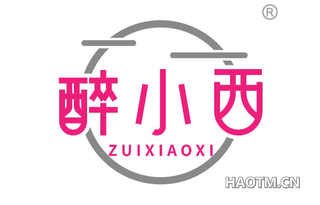 醉小西