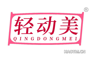 轻动美