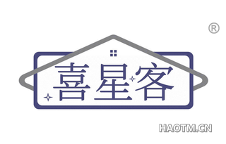 喜星客