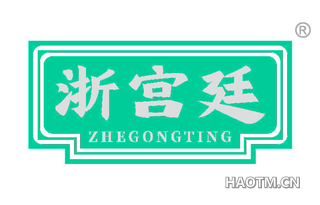 浙宫廷