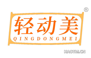轻动美
