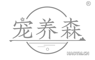 宠养森