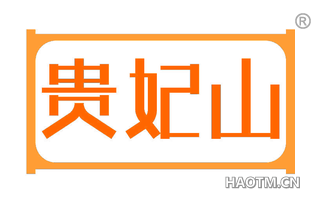 贵妃山