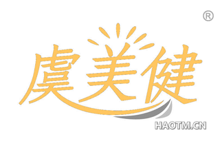虞美健