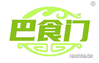 巴食门