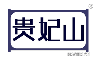 贵妃山