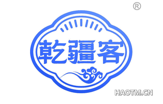 乾疆客