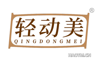 轻动美