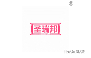 圣瑞邦