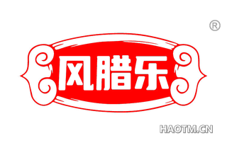 风腊乐