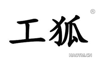 工狐