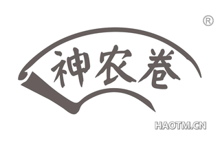 神农卷