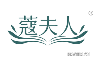 蔻夫人
