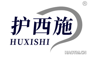 护西施