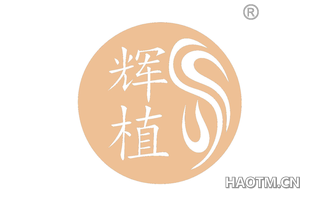 辉植