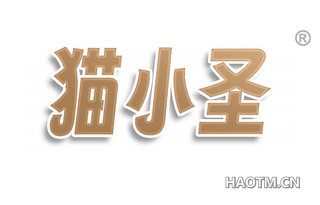 猫小圣