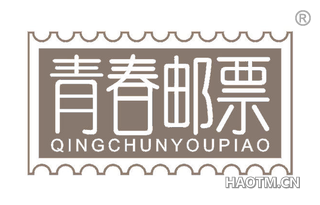 青春邮票