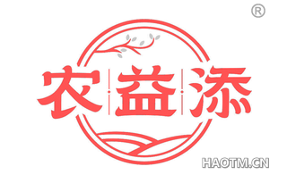 农益添