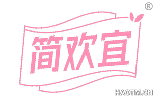 简欢宜