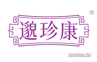 邈珍康