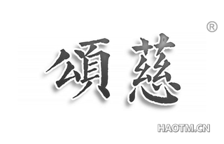颂慈