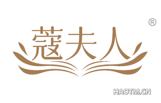 蔻夫人