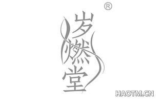 岁燃堂