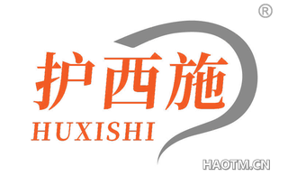 护西施