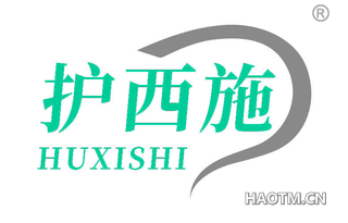 护西施