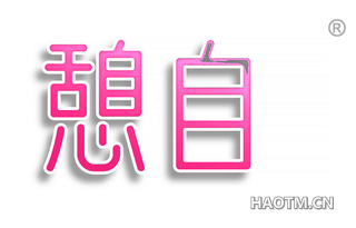 憩自