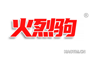 火烈驹