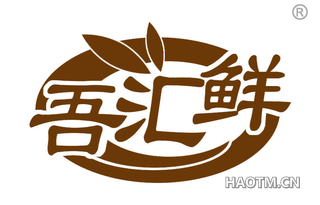 吾汇鲜
