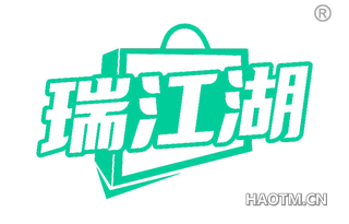瑞江湖