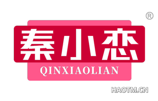 秦小恋