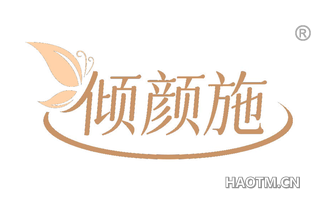 倾颜施