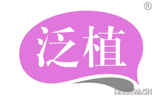 泛植