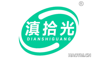 滇拾光