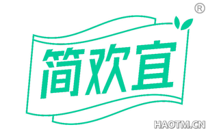 简欢宜