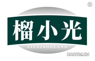 榴小光