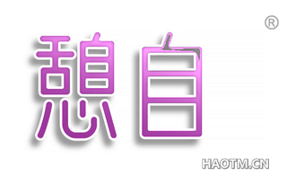 憩自