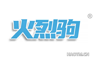 火烈驹