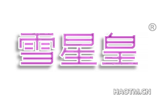 雪星皇