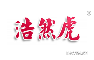 浩然虎