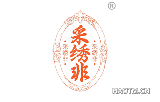 采绣非