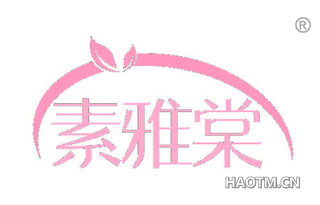素雅棠