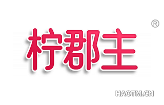 柠郡主