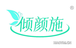 倾颜施