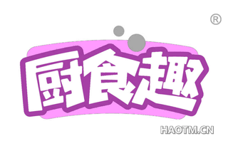 厨食趣
