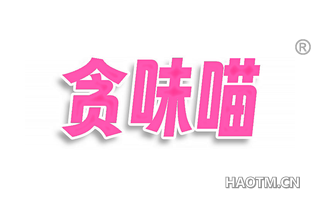 贪味喵